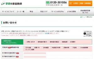学研の家庭教師の問い合わせ・無料体験授業申込フォーム