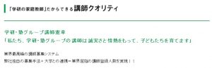 学研の家庭教師における講師のクオリティ