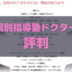 中学受験個別指導塾ドクターのプロ講師