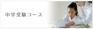 家庭教師のノーバスにおける中学受験コース