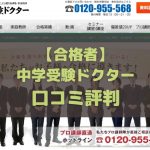 中学受験ドクター 合格者 口コミ評判