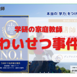 学研の家庭教師のわいせつ事件