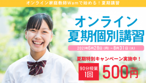 オンライン家庭教師Wam 2021年6月～8月 夏期講習キャンペーン