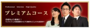 家庭教師のノーバスにおけるプレミアムコース