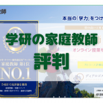 学研の家庭教師の評判