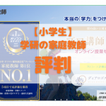 学研の家庭教師における小学生家庭の口コミ評判