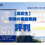 【高校生】学研の家庭教師の口コミ評判