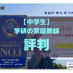 【中学生】学研の家庭教師の口コミ評判