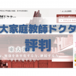 東大家庭教師ドクターの口コミ評判