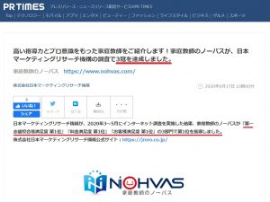 日本マーケティングリサーチによる調査結果「家庭教師のノーバスが口コミ評判で3冠達成」