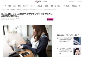 エキサイトで取り上げられた「中居くん決めて！」で出たチャットレディの悩み