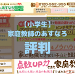 家庭教師のあすなろ小学生コースの口コミ評判