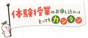 家庭教師のあすなろ 無料体験授業の申し込みは簡単