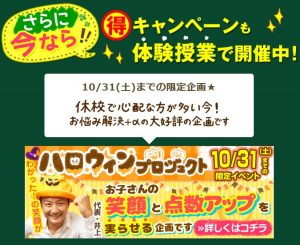 家庭教師のあすなろ 2020年10月31日までのハロウィンキャンペーン