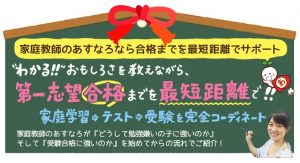 家庭教師のあすなろ 最短距離で第一志望合格
