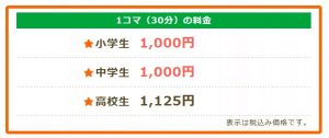 家庭教師のあすなろ 30分あたりの料金