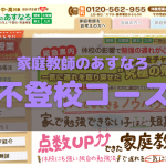 家庭教師のあすなろ 不登校コースの口コミ評判