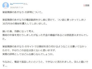 家庭教師のあすなろ 教材費30万円が返金不可でやばいとの口コミ評判
