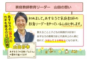 家庭教師のあすなろ 家庭教師教育リーダーの山田在孝（やまだのぶゆき）さん