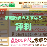 家庭教師のあすなろの口コミ評判