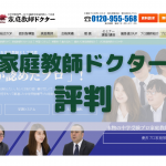 家庭教師ドクターの評判