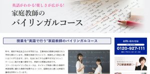家庭教師ファーストのバイリンガルコース