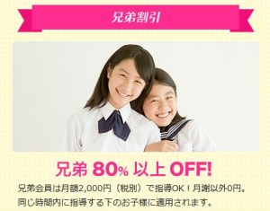 家庭教師ファーストの兄弟割引制度