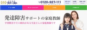 家庭教師ファーストの発達障害コース