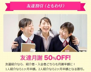 家庭教師ファーストの友達割引制度（ともわり）