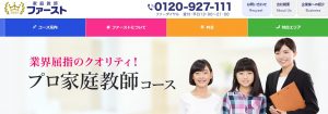 家庭教師ファーストの公式ホームページ「業界屈指のクオリティ」