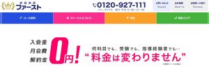 家庭教師ファーストの公式ページ　何科目でも 受験でも、指導経験者でも料金は変わりません