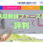 家庭教師ファーストの口コミ評判