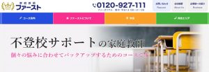 家庭教師ファーストの不登校コース