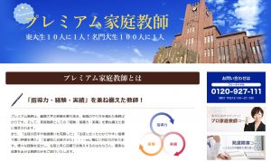 家庭教師ファーストの東大プレミアムコース
