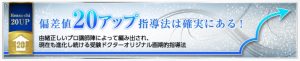 家庭教師ドクターの偏差値20アップ指導法