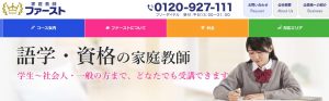 家庭教師ファーストの社会人対応コース（語学・資格）