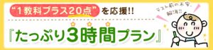 家庭教師のあすなろ たっぷり3時間プラン
