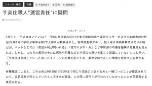 学研ココファン殺人事件に関する週刊高齢者住宅新聞の記事