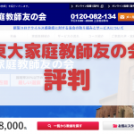東大家庭教師友の会の口コミ評判