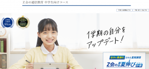 Ｚ会の通信教育 中学生コース 2021年速攻夏伸びプラン