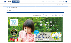 Ｚ会の幼児コース