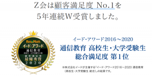 Ｚ会のイードアワード顧客満足度第1位5年連続W受賞（高校生・大学受験生）