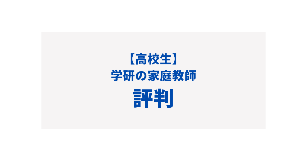 学研 高校生 家庭教師