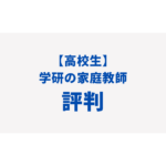 学研　高校生　家庭教師
