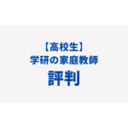 学研　高校生　家庭教師