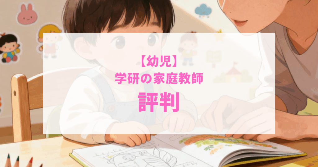 幼児 学研 家庭教師