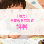 幼児　学研　家庭教師