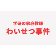 学研　家庭教師　わいせつ事件