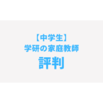 中学生　学研　家庭教師　評判