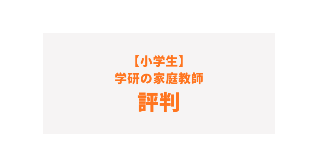 学研 小学生 家庭教師 評判